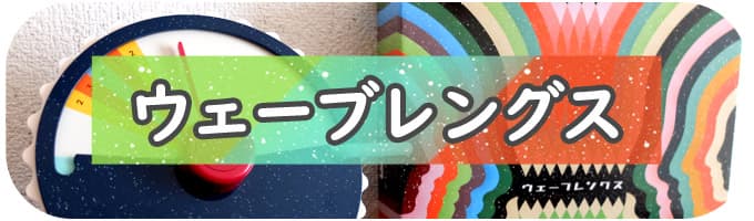 ウェーブレングス｜大人数でできるゲーム