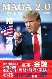 MAGA 2.0對世界指明方向 ikonoaren irudia