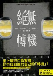 Icon image 絕無轉機 The Desperate Chance