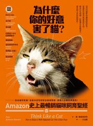 Icon image 為什麼你的好意害了貓？: Amazon史上最暢銷貓咪飼育聖經，從幼貓到老貓，從基本認知到緊急醫療措施，愛貓人必備經典指南！