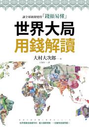 世界大局用錢解讀: 複雜的全球新聞變得「錢顯易懂」 ikonoaren irudia