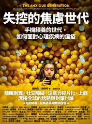 失控的焦慮世代：手機餵養的世代，如何面對心理疾病的瘟疫: The Anxious Generation: How the Great Rewiring of Childhood Is Causing an Epidemic of Mental Illness ikonoaren irudia