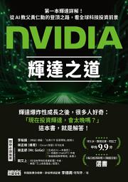 Icon image NVIDIA輝達之道：第一本輝達詳解！從AI教父黃仁勳的登頂之路，看全球科技投資前景