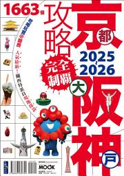 Icon image 京都・大阪・神戶攻略完全制霸2025-2026