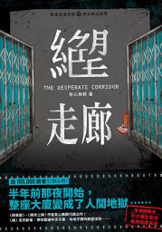 Icon image 絕望走廊 The Desperate Corridor