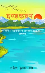 दण्डकवन: भाग 1 दंडकवन में अनजान वस्तु का आगमन की आइकॉन इमेज