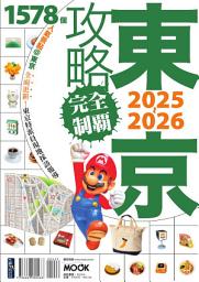 Icon image 東京攻略完全制霸2025~2026