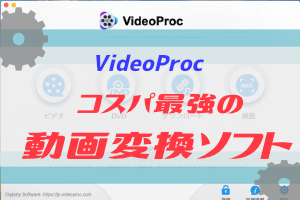 VideoProcがおもいのほか使い勝手が良かった話