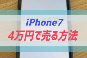 iPhone7を4万円で売る