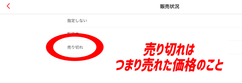 ラクマの売り切れで商品売却価格を探る