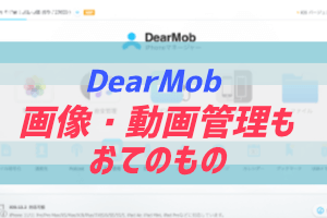 DearMobで画像・動画管理アイキャッチ