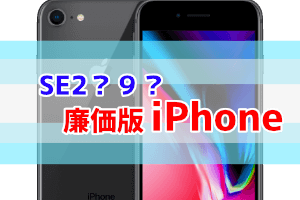 廉価版iPhoneはSE2か９か