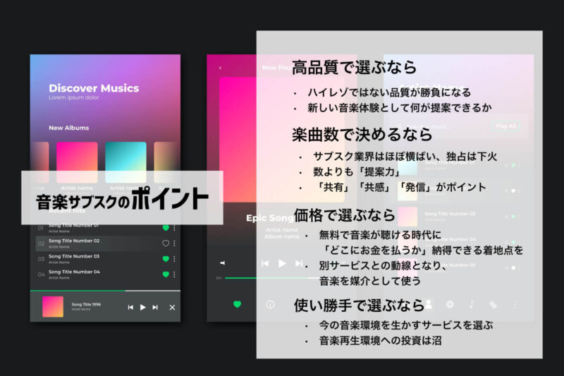 音楽サブスクを選ぶポイント
