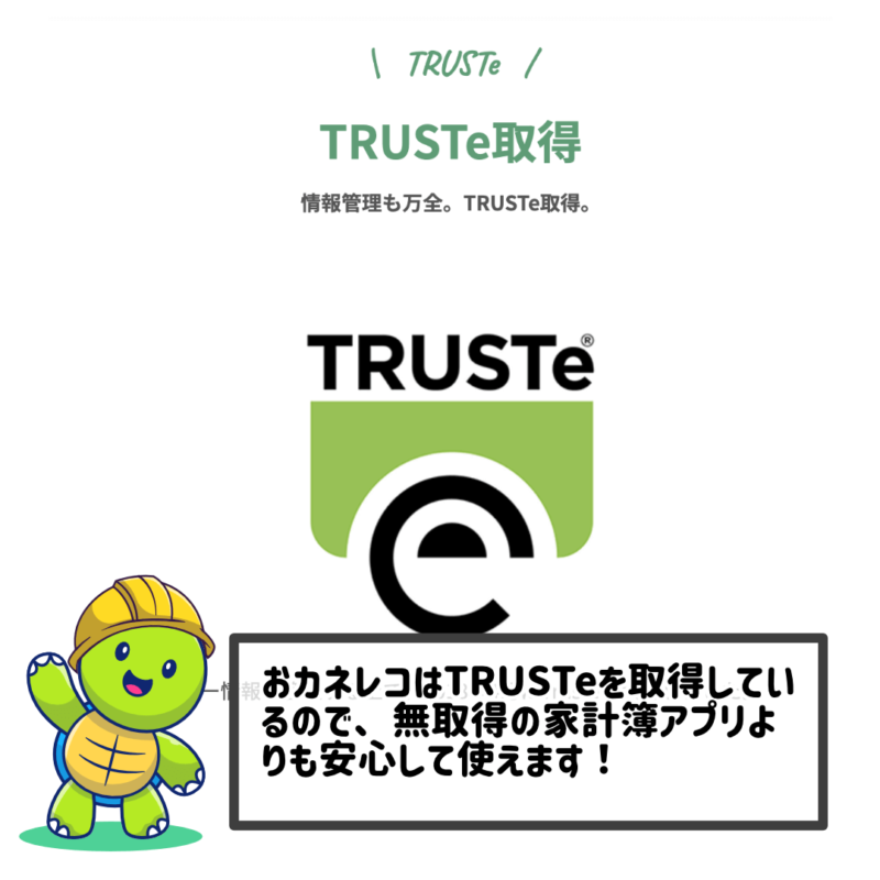 TRUSTeを取得、おカネレコは家計簿アプリとしてお勧めできるか