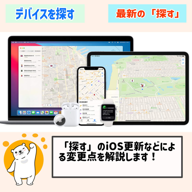 アップデート後の変更点、「iPhone/iPad（デバイス）を探す」の機能まとめ