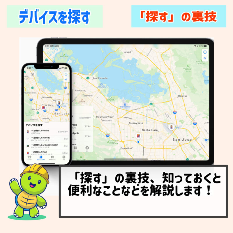 裏技、チート、知っておきたいこと「iPhone/iPad（デバイス）を探す」の機能まとめ