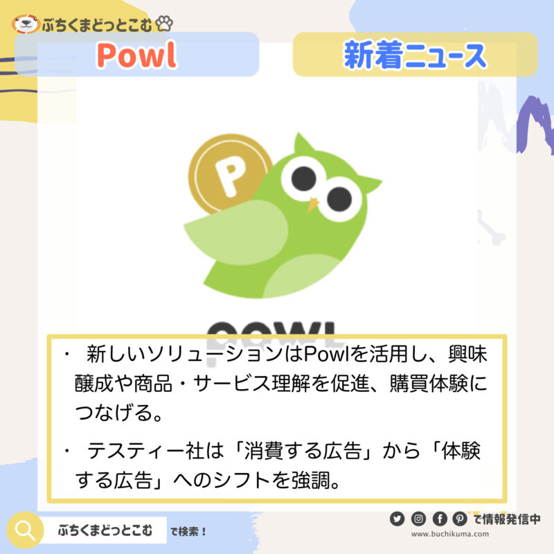 売上につなげる体験型広告『Powl』で新展開　ソフトバンクとテスティーの提携で法人向け販促ソリューションを提供開始へ