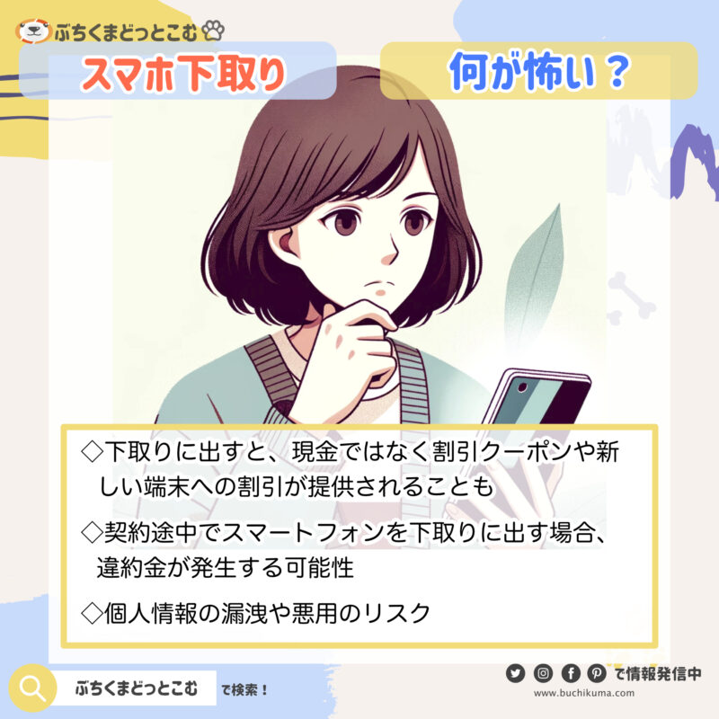 スマホの下取りで怖いこととは？