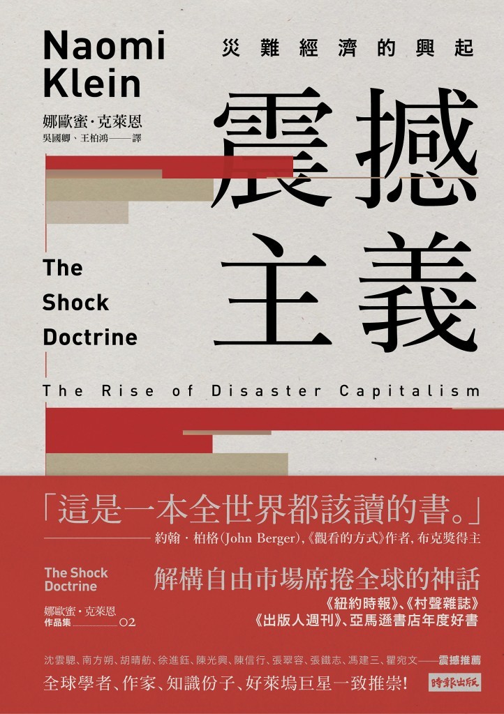 娜歐蜜‧克萊恩 Naomi Klein 震撼主義：災難經濟的興起 The Shock Doctrine: The Rise of Disaster Capitalism