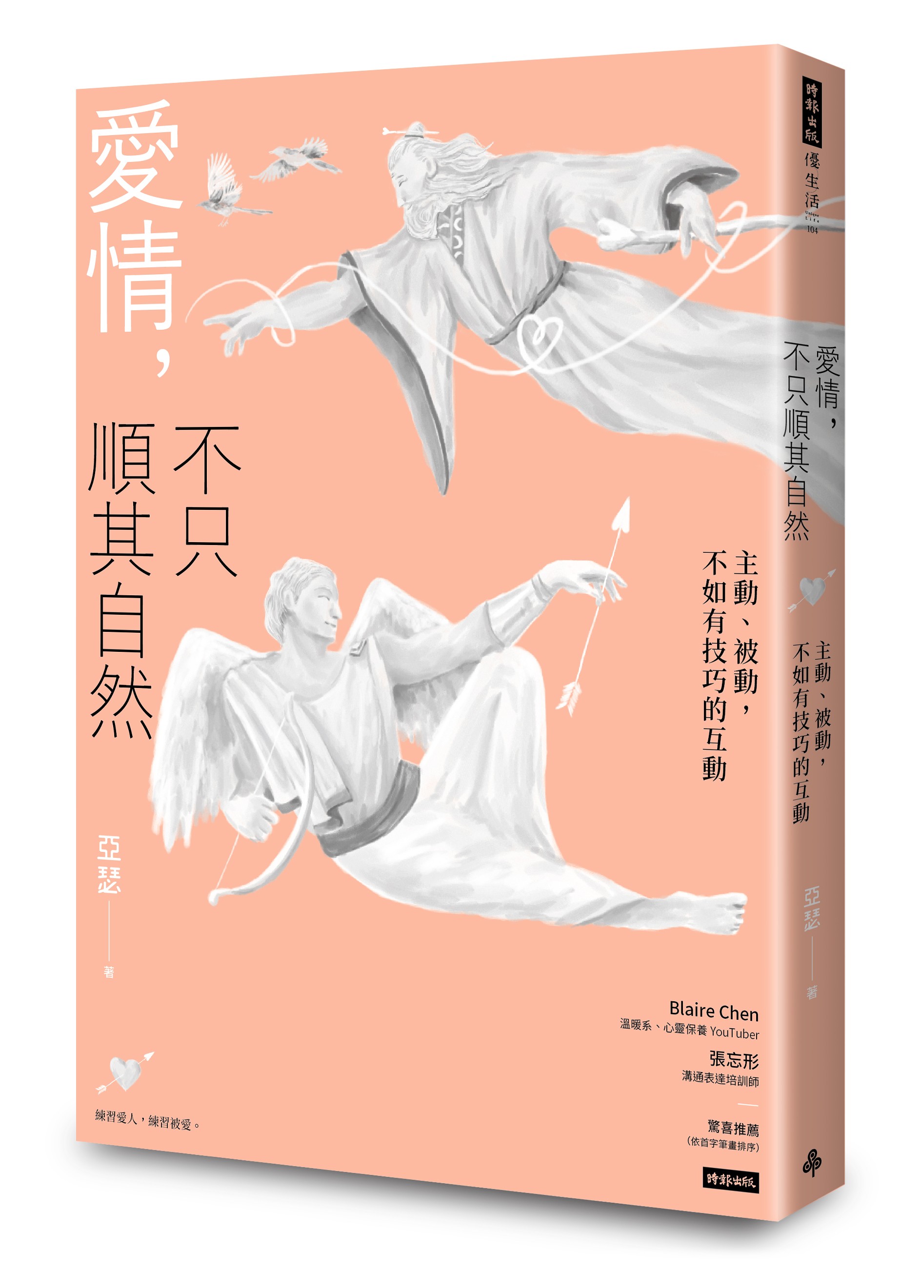 愛情不只順其自然｜立體書封