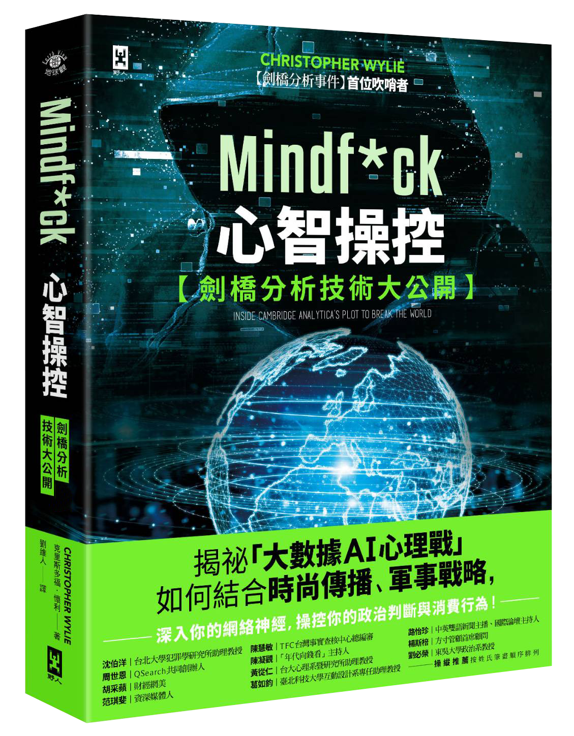 (野人)0NEV0060_Mindfck_心智操控【劍橋分析技術大公開】-立體書