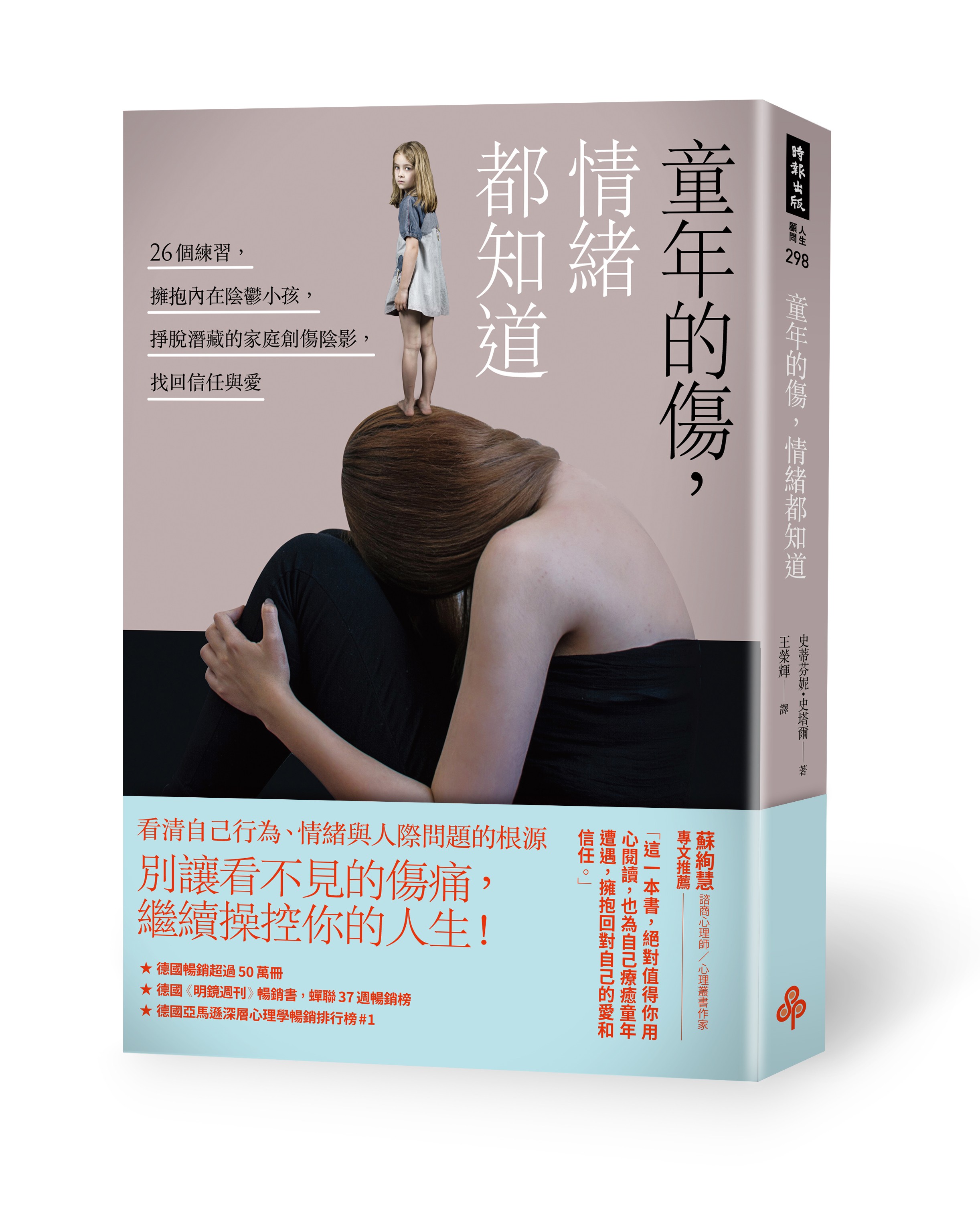 童年的傷，情緒都知道+書腰_立體書