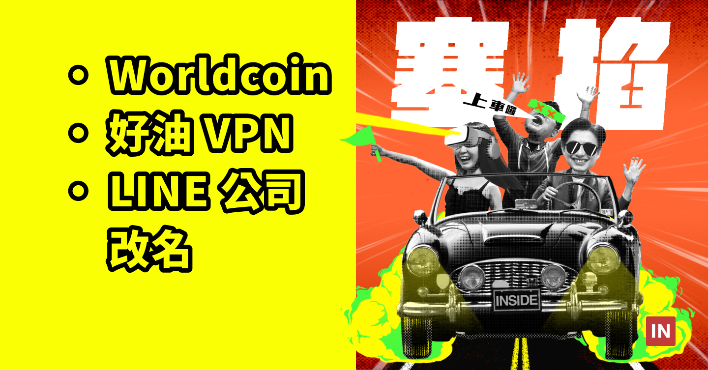 Worldcoin、好油 VPN、LINE 公司改名 LY Corporation【塞掐 Side Chat 】E176