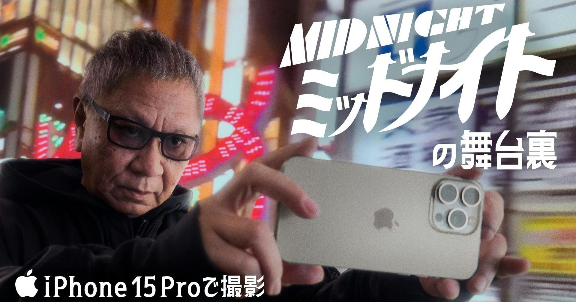 全程 iPhone 15 Pro 系列拍攝！蘋果發表手塚治虫作品《Midnight》短片