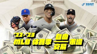 名將的獵場 ─  2022-23年MLB休賽季交易與自由市場專題