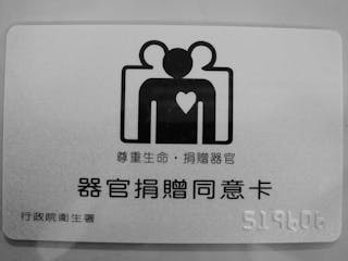 器官捐贈同意卡 organ donation