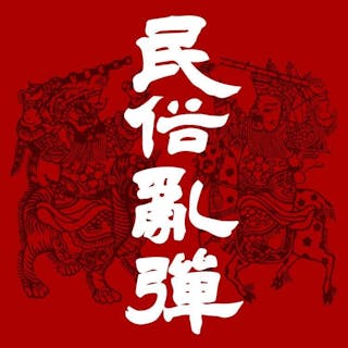 民俗亂彈