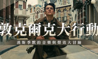 敦克爾克大行動 Dunkirk