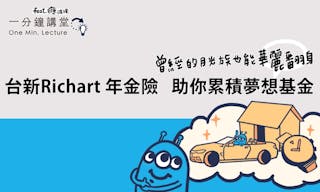 【台新銀行】Richart年金險_首圖tnl