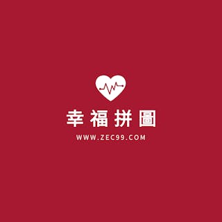 幸福拼圖ZEC99