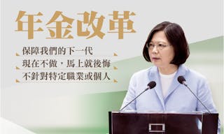 蔡英文 Tsai Ing-wen 年金改革