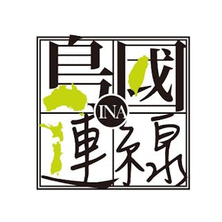 島國連線INA