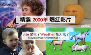 你一定看過的2000年爆紅影片：但裡面超簡單的單字你會嗎？