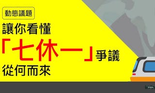 【圖輯】勞資雙方為何而戰？一次看懂「七休一」爭議從何而來