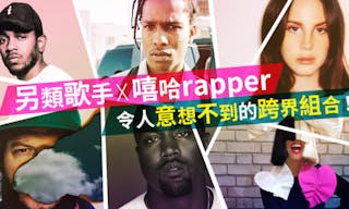 另類歌手x嘻哈rapper，令人意想不到的跨界組合！