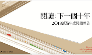 2018誠品年度閱讀報告