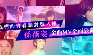 我們的青春請對號入座：孫燕姿金曲MV全面公開！