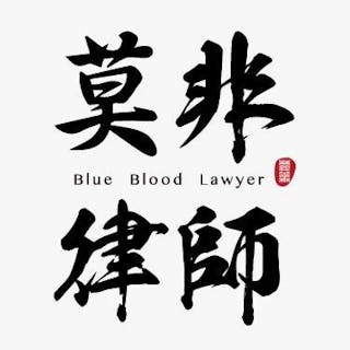 莫非律師 Blue Blood Lawyer