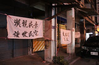 基隆中山一二路迫遷案