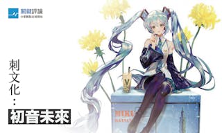 刺文化：初音未來