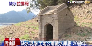 石門水庫＿土地公廟＿缺水