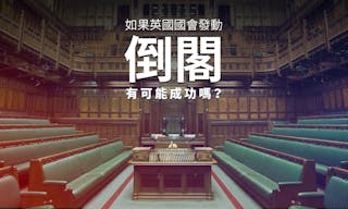 英國國會倒閣首相議員