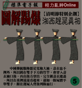 漫談中國殭屍傳說與港產殭屍電影（六）：關於「湘西趕屍」的問題與討論