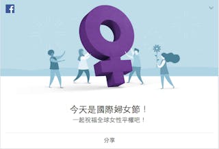 Facebook 三八婦女節