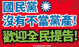 中國國民黨 KMT 黨產