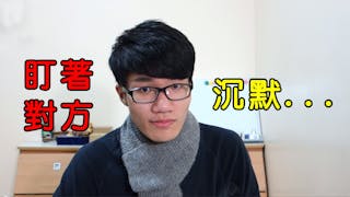 你害怕沉默嗎？試著在聊天時盯著對方三秒，溝通更有效率！